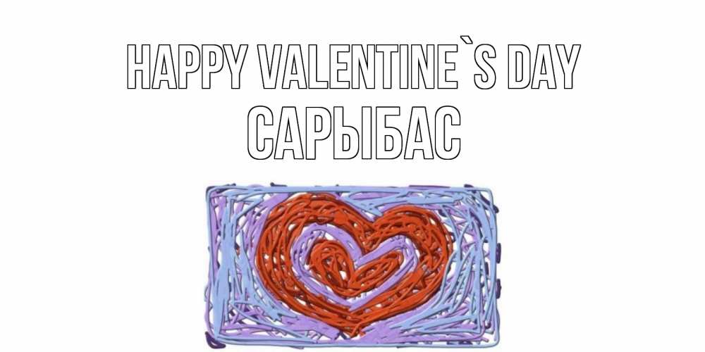 Greetings card с именем, САРЫБАС Happy Valentine`s Day красное сердечко для валентинки Greetings with text for free download 